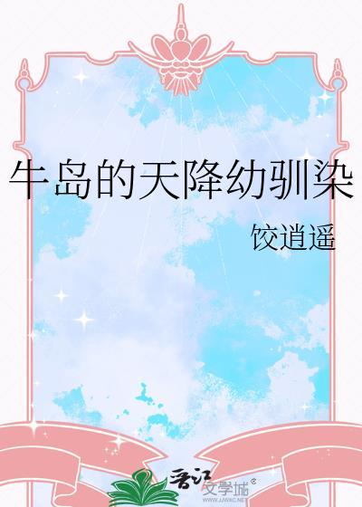 只想和桀骜不驯的你谈个恋爱猫咪奶冻