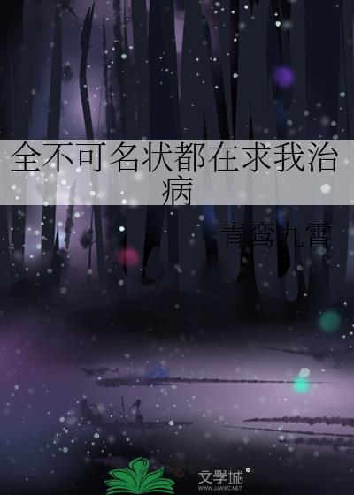 全不可名状都在求我治病作者青鸾九霄