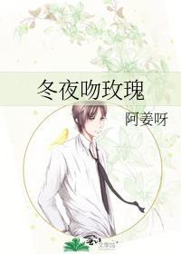 冬夜吻玫瑰by姜揽月