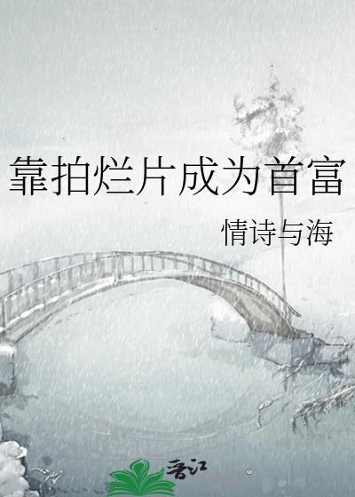 靠拍烂片成为首富TXT