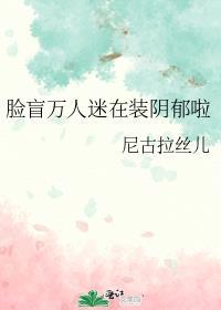 脸盲万人迷在装阴郁啦免费阅读