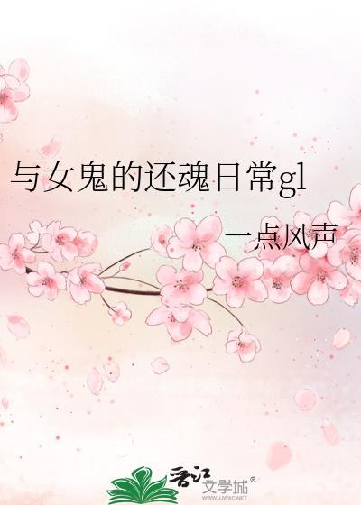 与女鬼的还魂日常百合文gl笔趣阁