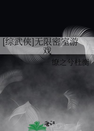 密室无限流