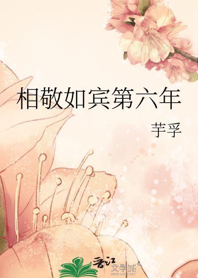 相敬如宾是真爱吗