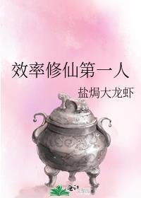 修仙效率第一人最新章节