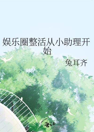 整顿娱乐圈从出道开始