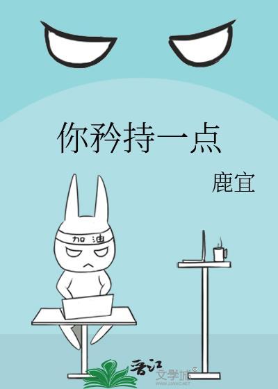 你矜持一点by冷毓川讲的是什么