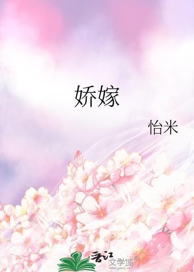 娇嫁怡米免费阅读