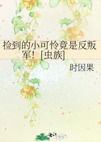 捡来的小可怜喵是妖王