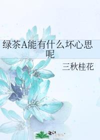 绿茶能有什么坏心思呢免费阅读