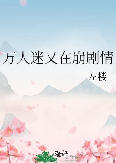 万人迷总在崩人设