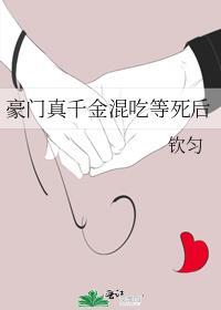 豪门真千金是个死宅