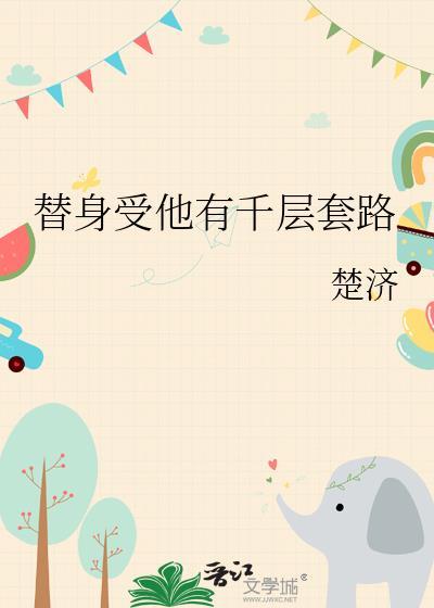 替身受他有千层套路结局是he吗