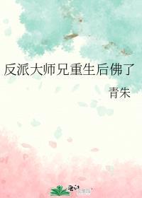 重生成反派大师兄