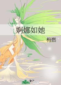 婀娜怎么读音是什么意思