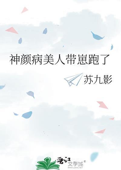 神颜病美人带崽跑了免费阅读