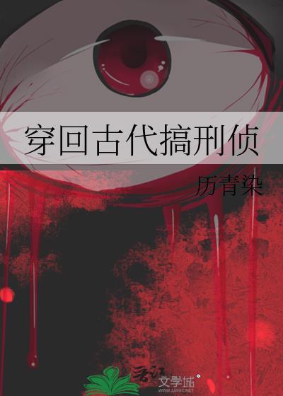 穿回古代搞刑侦全文免费阅读