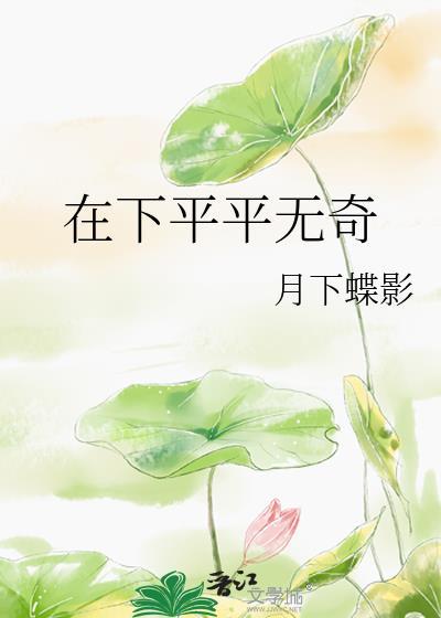 平平无奇的意思是