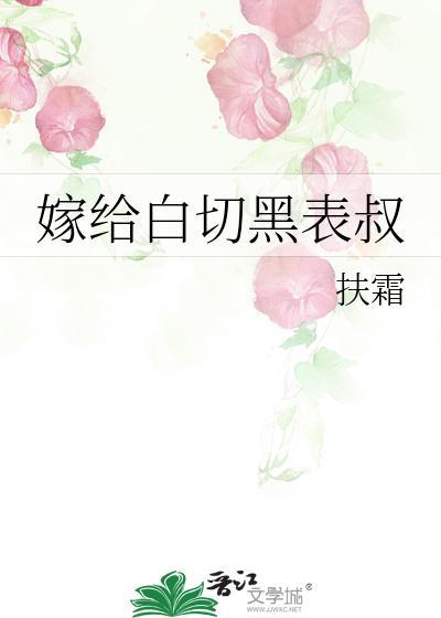 嫁给黑心