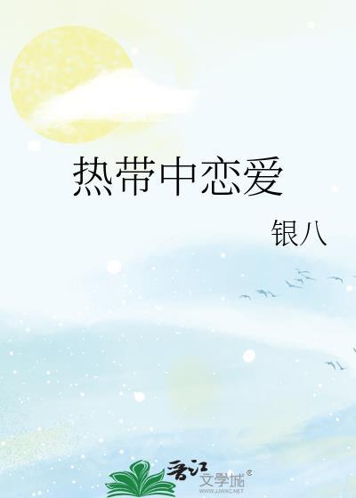 热带中恋爱番外