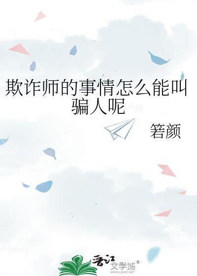 真正的欺诈师是连自己都能骗的