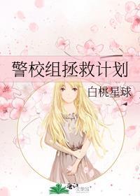 警校组拯救计划八十三章