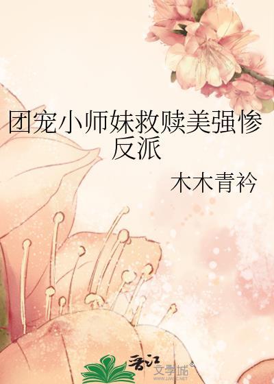 团宠小师妹敛舟免费阅读