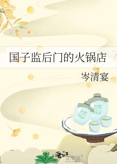 国子监对面是什么地方
