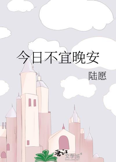 今日不宜晚安陆愿txt