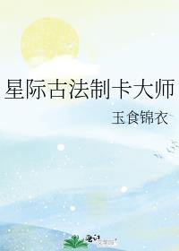 星际古法制卡大师免费阅读