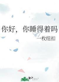 你好你睡得着吗广播剧百度