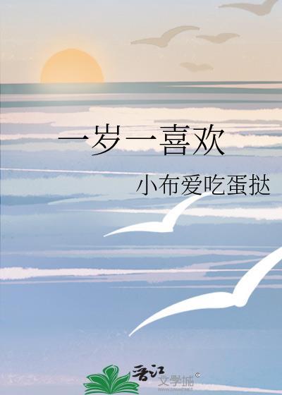 一岁一喜欢 小布爱吃蛋挞 免费