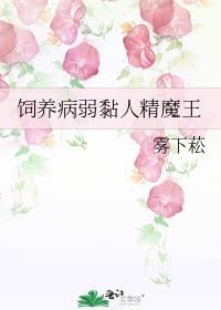 饲养病弱黏人精魔王在线阅读