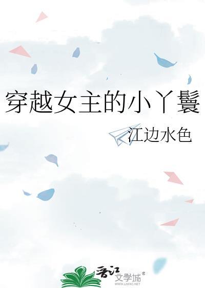 女主穿越成小丫鬟