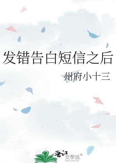发错告白短信之后州府十三免费阅读