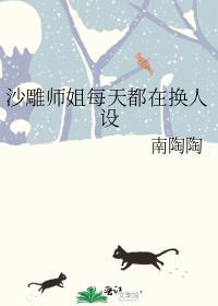 沙雕师姐每天都在换人设番外免费