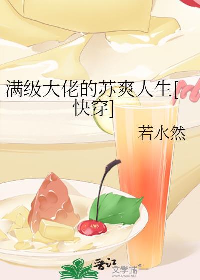 满级大佬爽文