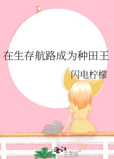 在生存游戏里当欧皇免费全本