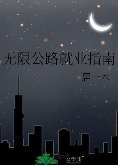 无限公路就业指南笔趣阁