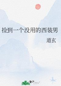 捡到一个没用的西装男讲什么