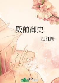 殿前御史是几品官