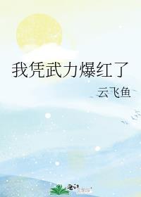 我凭武力爆红了桑桑