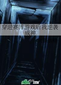 穿进赛博游戏后我逆袭成神195章免费阅读