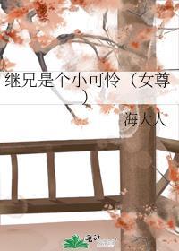 继兄是个小可怜(女尊)海大人免费阅读
