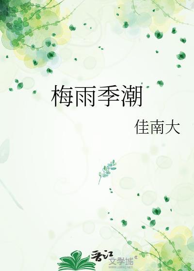 梅雨天气返潮