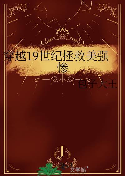 穿越19世纪拯救美强惨简介