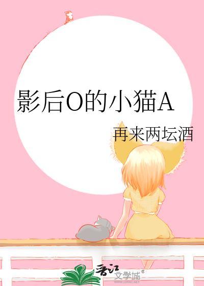 影后的小奶猫txt