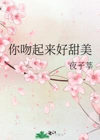 你吻起来好甜美慕柚尹默TXT