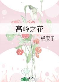 高岭之花被拉下神坛的