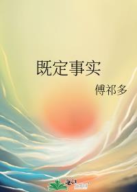 既定事实番外by傅祁多百度